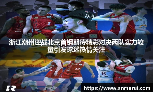 浙江潮州迎战北京首钢期待精彩对决两队实力较量引发球迷热情关注